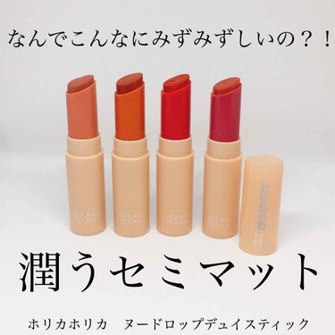 HOLIKA HOLIKA ヌードロップデュイスティックのクチコミ「不思議な塗り心地のセミマットリップ💄

今回は、私の超お気に入りのリップを紹介します！

ホリ.....」（1枚目）