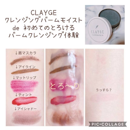 クレンジングバーム モイスト/CLAYGE/クレンジングバームを使ったクチコミ(1枚目)
