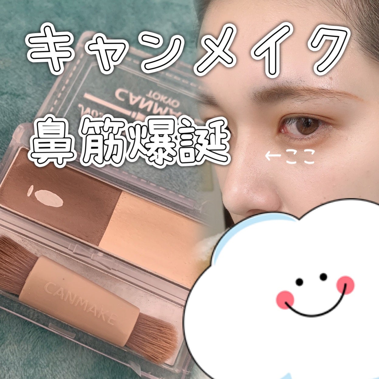 ノーズシャドウメーカー/キャンメイク/ハイライト・シェーディングを使ったクチコミ(1枚目)