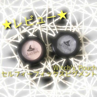 

✍アイシャドウ
     witch's Pouch
     #セルフィーフィックスピグメント

▹▸ラインナップ
     全8色展開
     色の名前もほかのブランドとは違う名前！

今回は