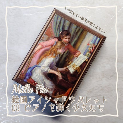 絵画アイシャドウパレット/MilleFée/アイシャドウパレットを使ったクチコミ(1枚目)