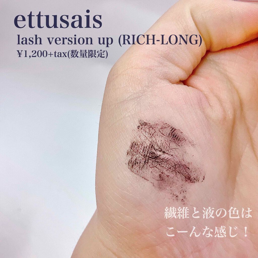 ラッシュバージョンアップ（リッチロング）/ettusais/マスカラ下地を使ったクチコミ（3枚目）