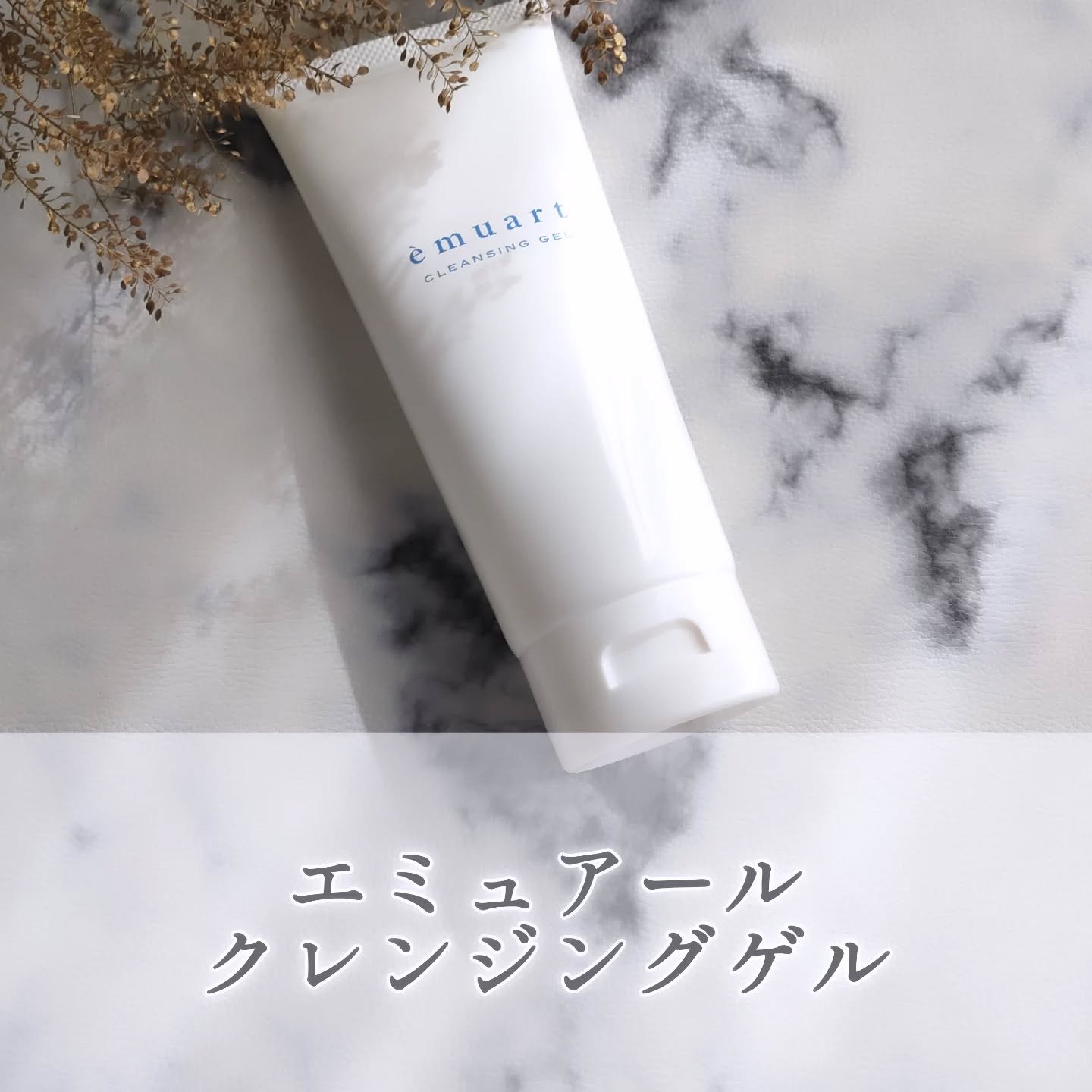 クレンジングゲル/emuart(エミュアール)/クレンジングジェルを使ったクチコミ（1枚目）