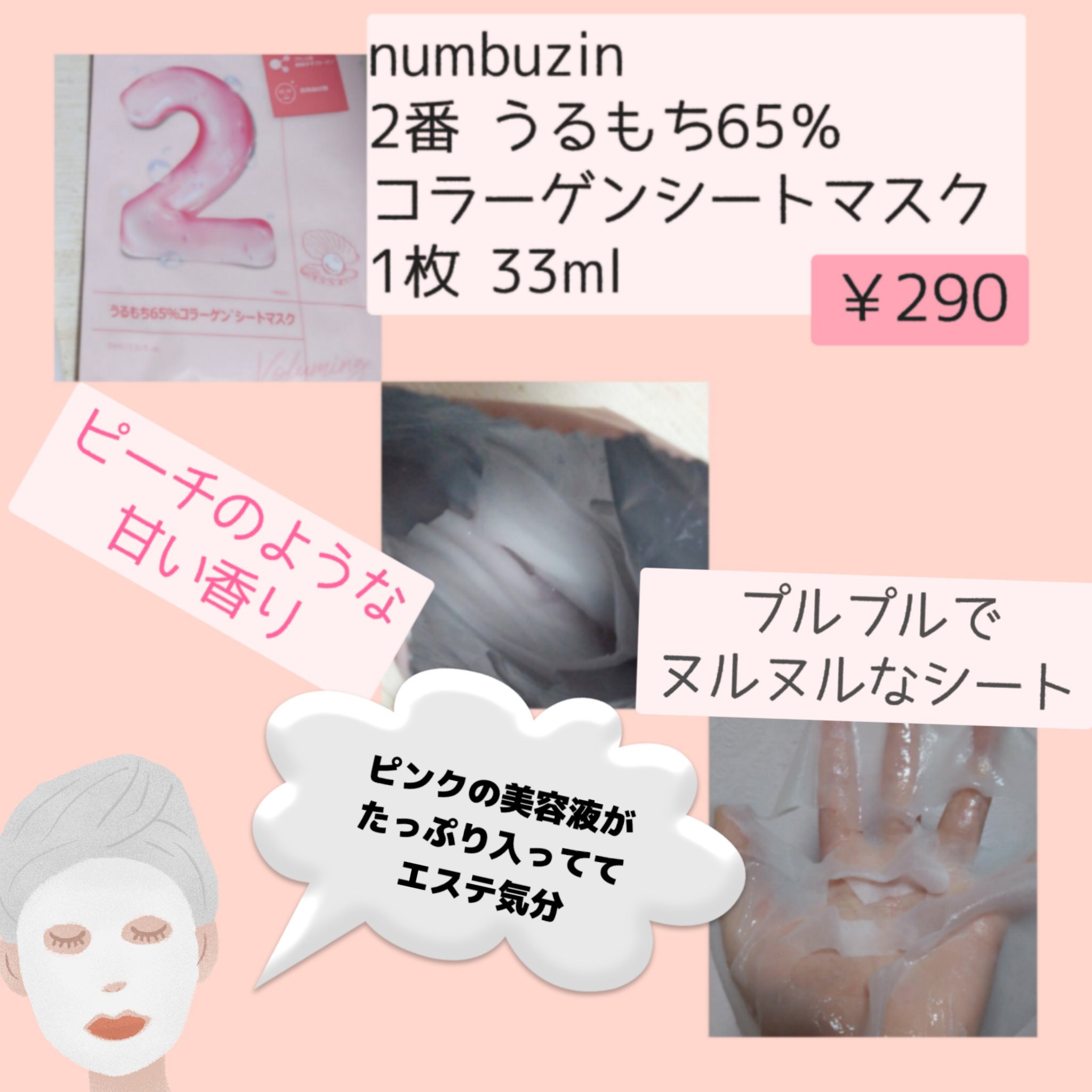 2番 うるもち65％コラーゲンシートマスク/numbuzin/シートマスク・パックを使ったクチコミ（2枚目）