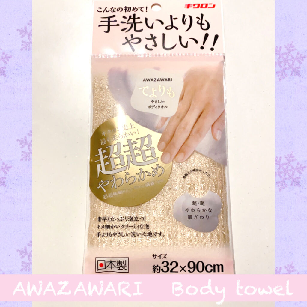 あわざわり てよりもやさしいボディタオル/キクロン/バスグッズを使ったクチコミ（1枚目）