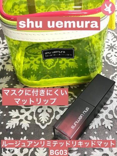 ルージュ アンリミテッド リキッド マット/shu uemura/口紅を使ったクチコミ（1枚目）