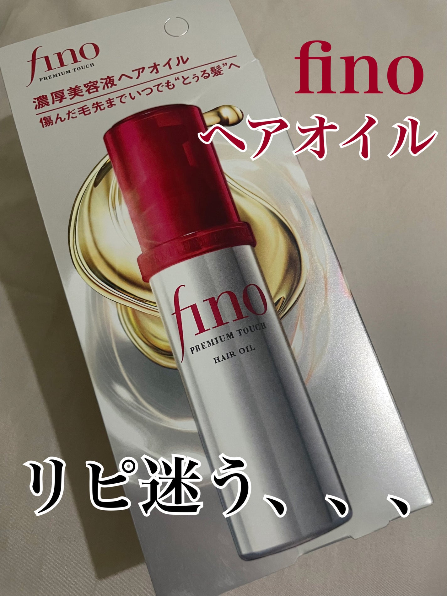 フィーノ プレミアムタッチ 濃厚美容液ヘアオイル/フィーノ/ヘアオイルを使ったクチコミ(1枚目)