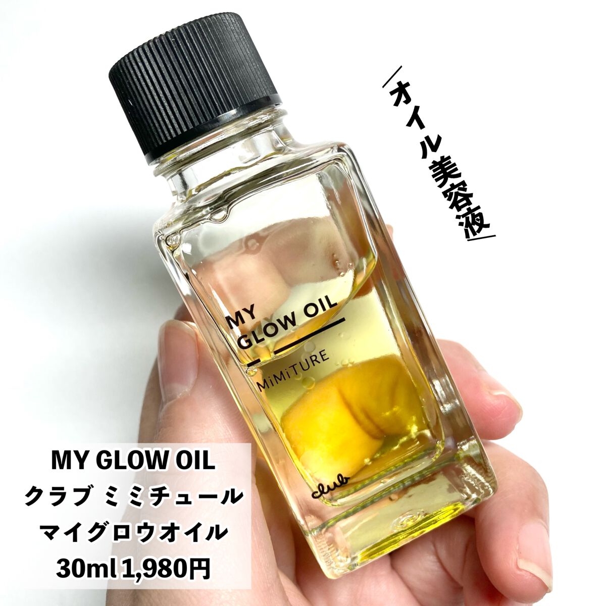 ミミチュール マイ グロウ オイル/クラブ/ブースター・導入液を使ったクチコミ（2枚目）