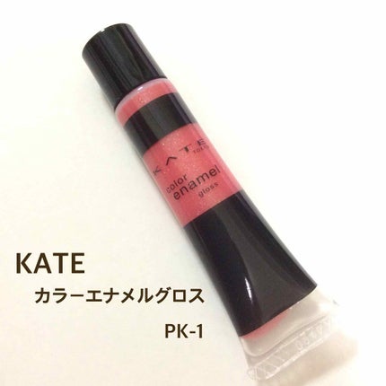 カラーエナメルグロス/KATE/リップグロスを使ったクチコミ(1枚目)