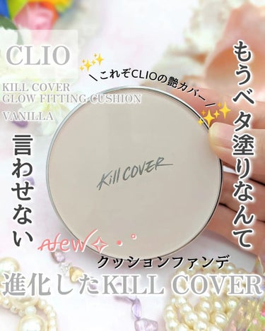 キル カバー グロウ フィッティング クッション 3.5 VANILLA/CLIO/クッションファンデーションを使ったクチコミ（1枚目）