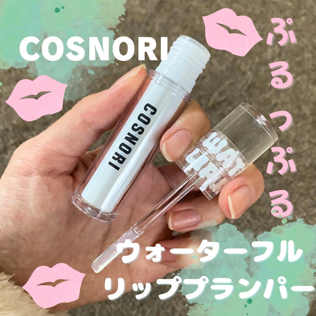 ウォーターフルリッププランパー/COSNORI/リッププランパーを使ったクチコミ(1枚目)