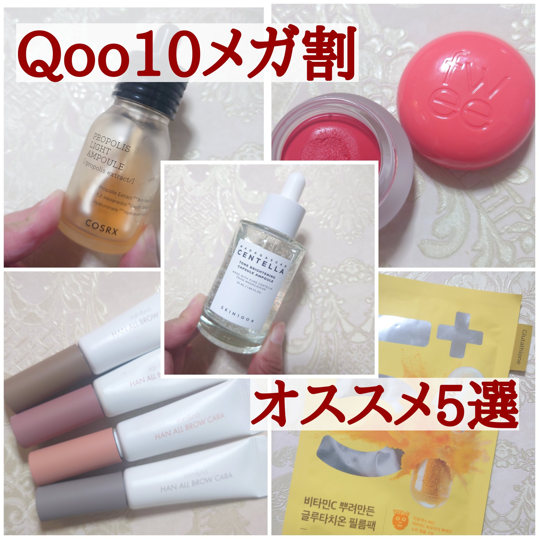 メガ割まとめ❤

〇トーンブライトニングカプセルアンプル
マダガスカル産CICA成分をふんだんに配合
カプセルにも美容成分が含まれており◎

〇他はリピートがほとんどですが。。。
どれも好きすぎて、私自身また購入予定です✨
リジュランも入