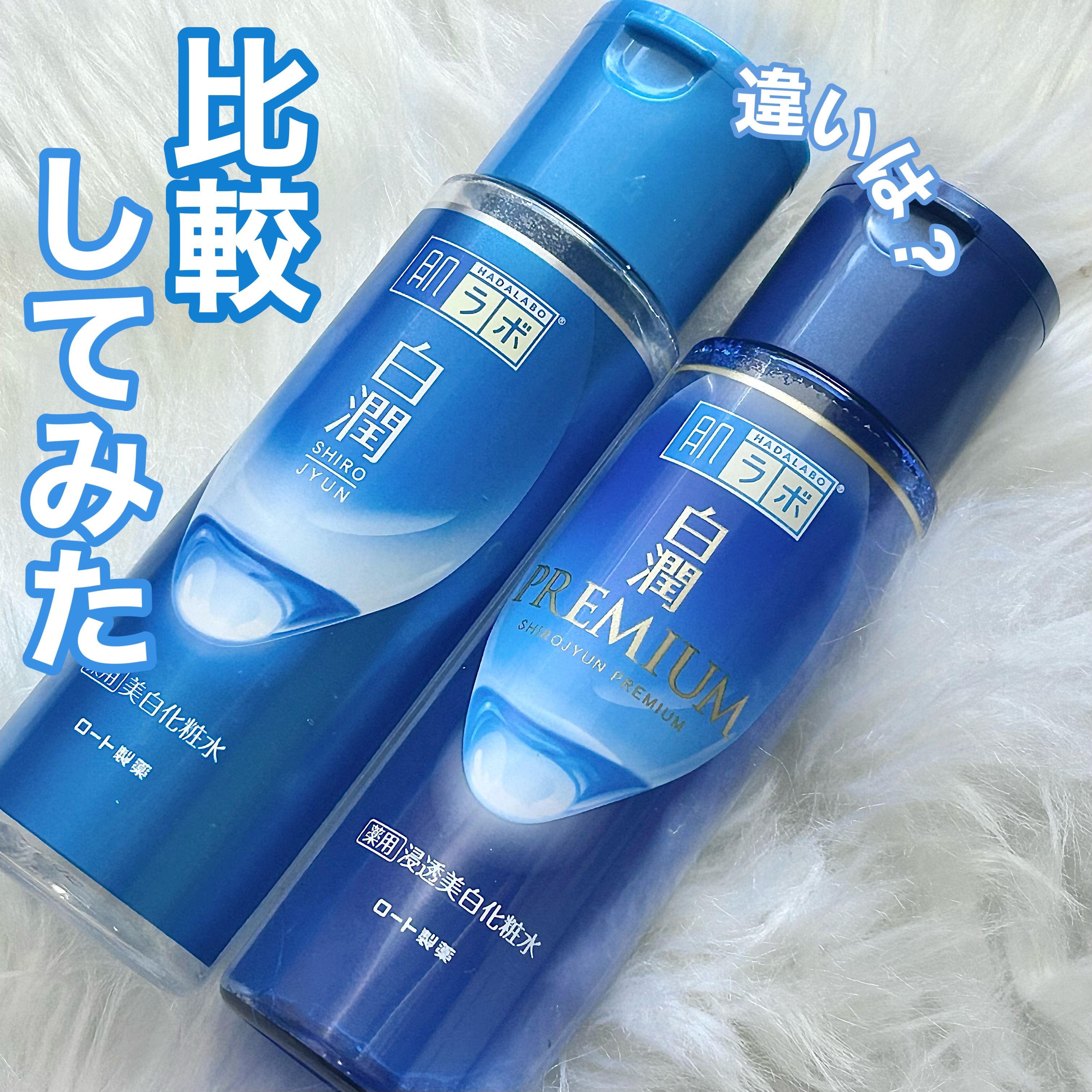 白潤プレミアム薬用浸透美白化粧水/肌ラボ/化粧水を使ったクチコミ（1枚目）