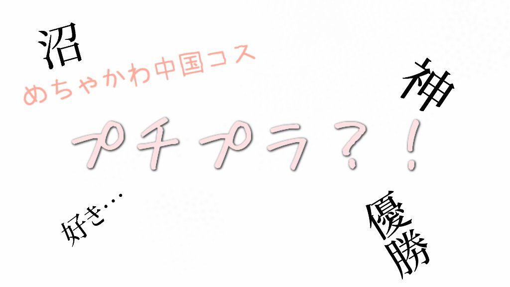 を使ったクチコミ（1枚目）