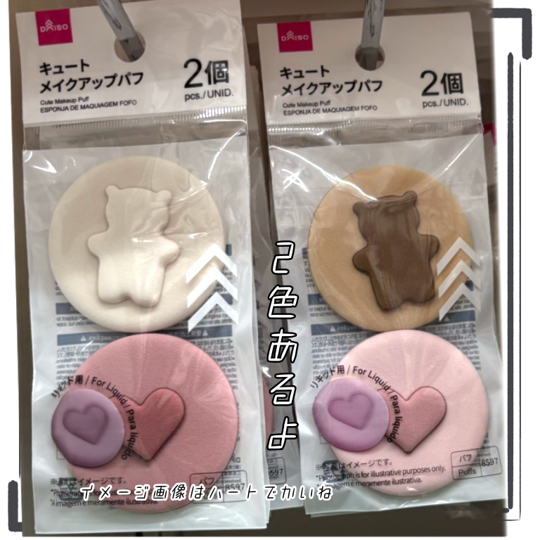 キュート　メイクアップパフ/DAISO/パフ・スポンジを使ったクチコミ（2枚目）