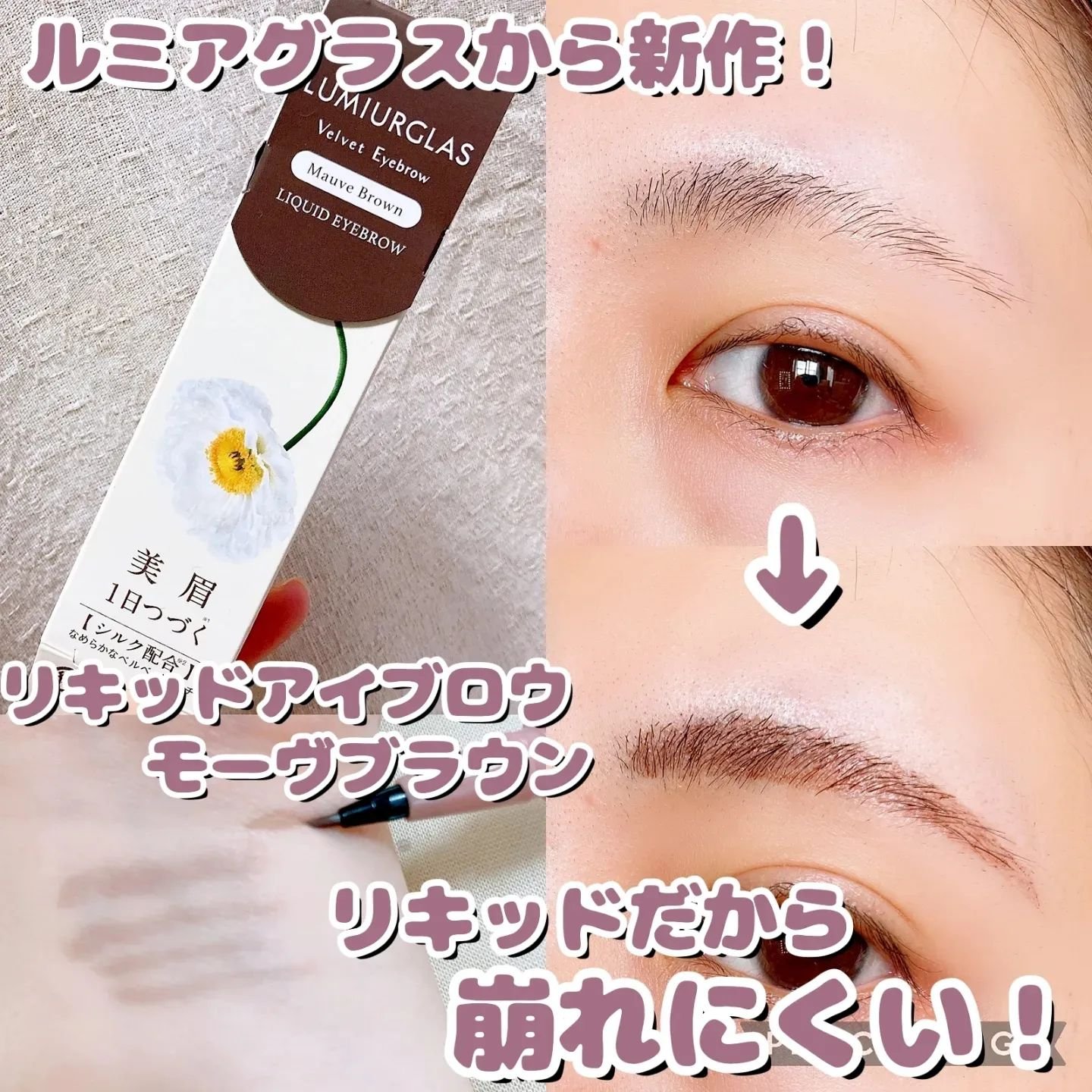 ベルベットアイブロウ/LUMIURGLAS/リキッドアイブロウを使ったクチコミ（1枚目）