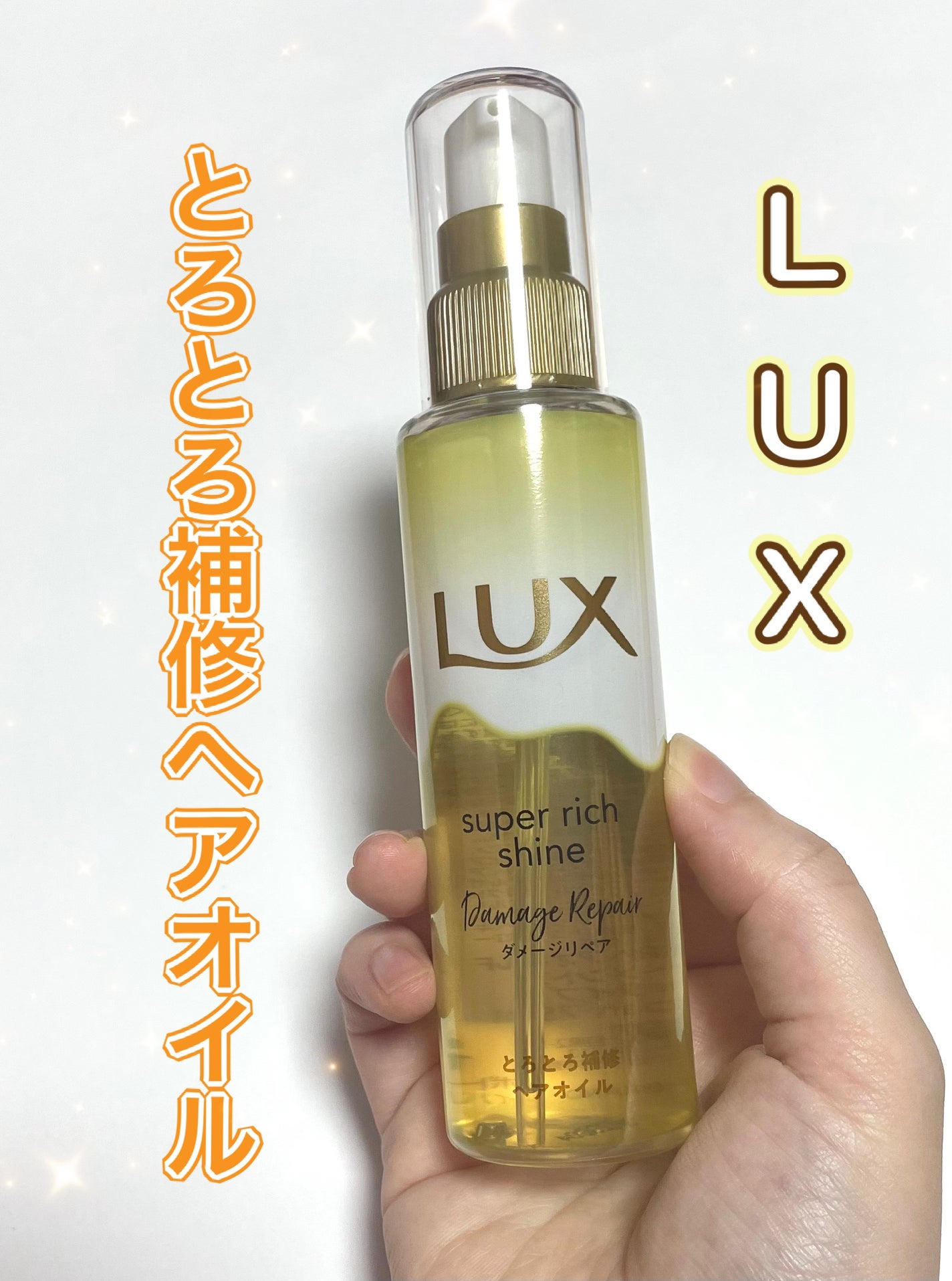 ã¹ãŒããŒãªããã·ã£ã€ã³ ãã¡ãŒãžãªã㢠ãšããšãè£ä¿®ãã¢ãªã€ã«/LUX/ãã¢ãªã€ã«ã䜿ã£ãã¯ãã³ãïŒ1æç®ïŒ