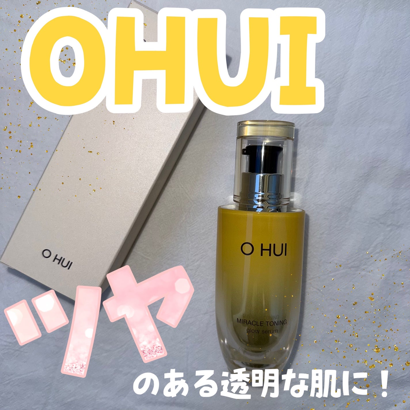 ミラクルトーニング グローセラム/OHUI/美容液を使ったクチコミ(1枚目)