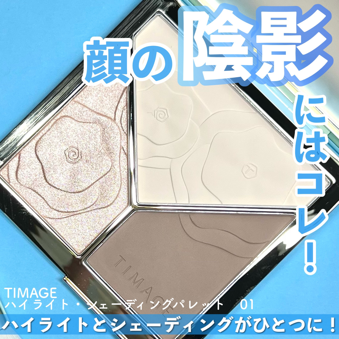 ハイライトシェーディングパレット/TIMAGE/パウダーハイライトを使ったクチコミ（1枚目）