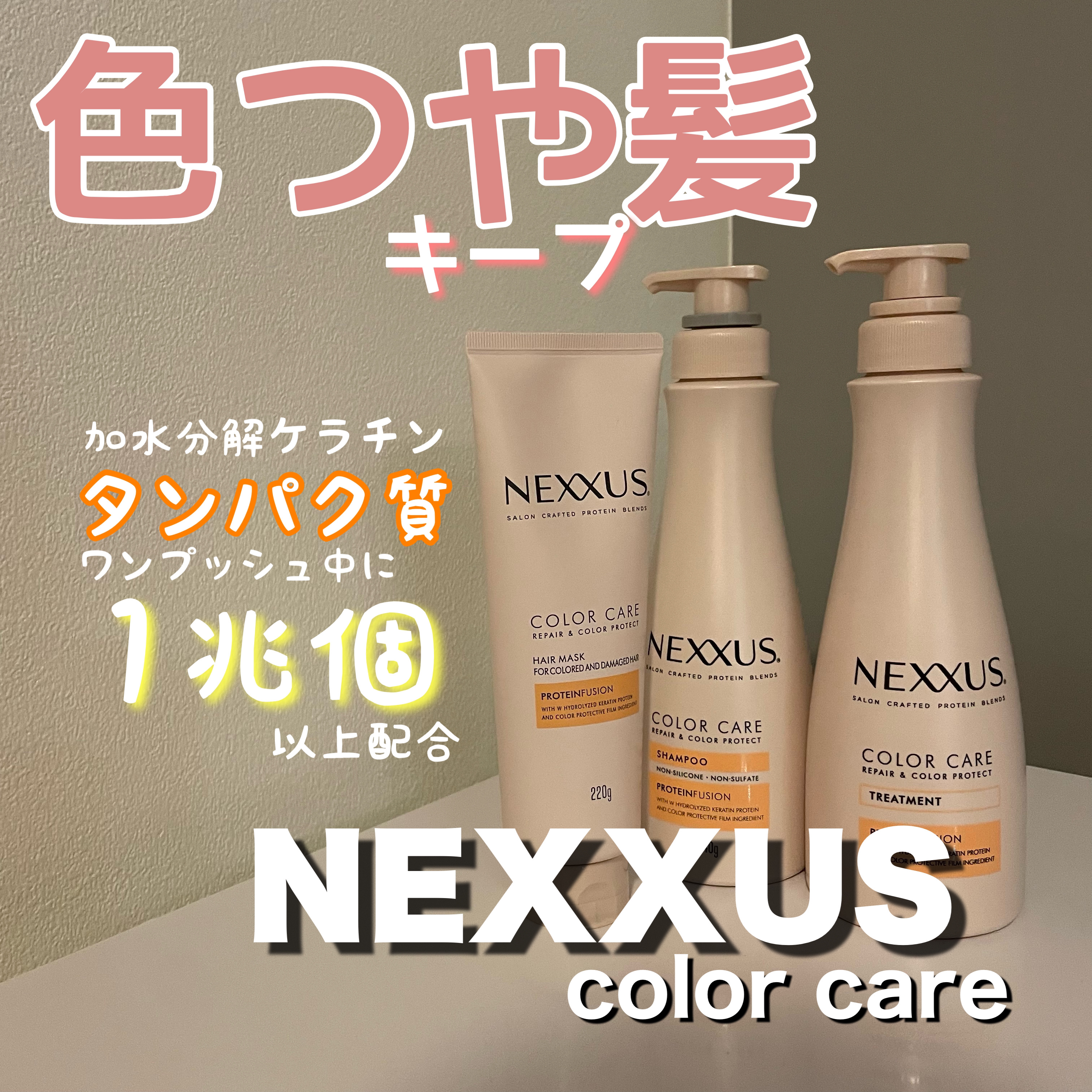 ネクサス リペア＆カラープロテクト シャンプー／トリートメント/NEXXUS(ネクサス)/市販シャンプーを使ったクチコミ（1枚目）