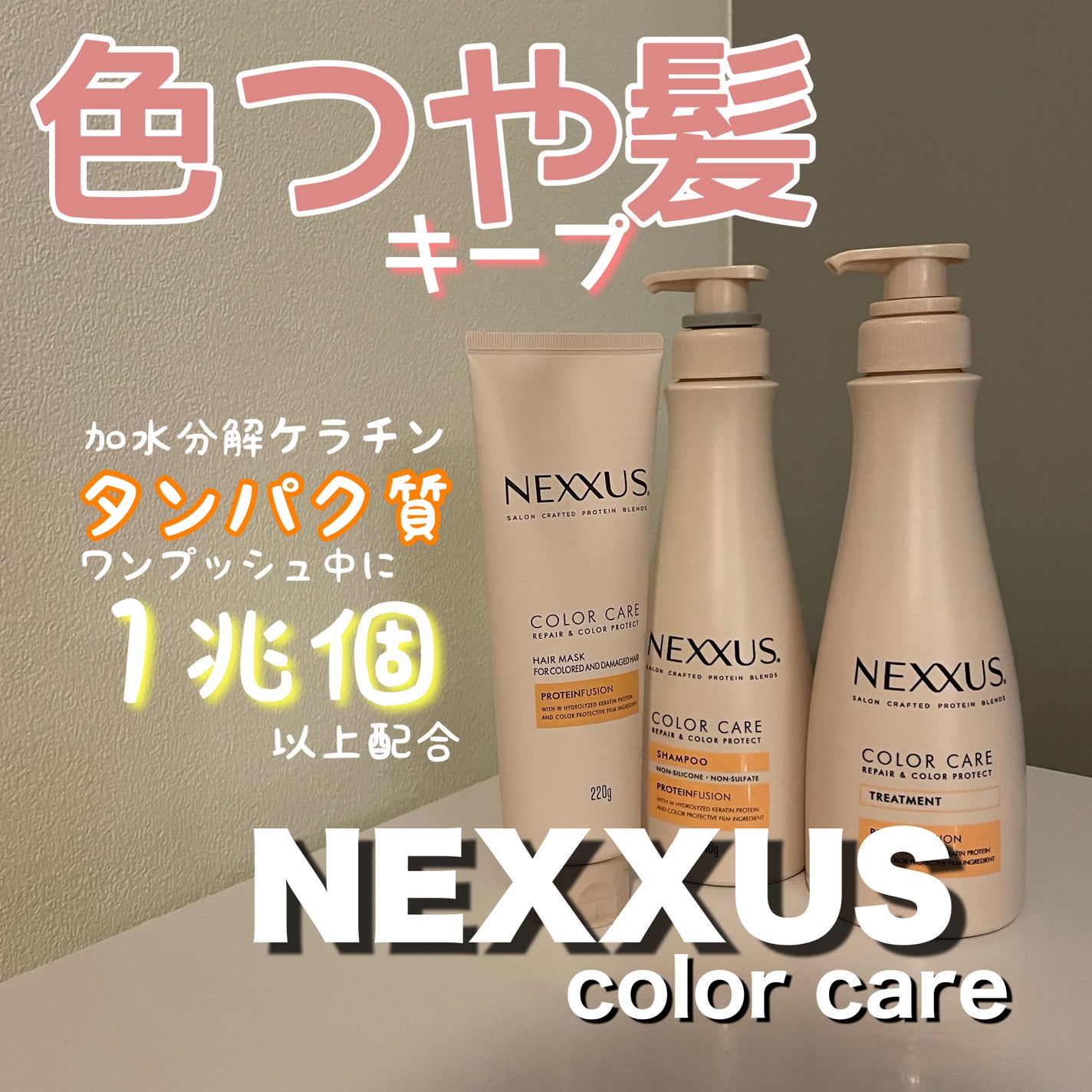 ネクサス リペア&カラープロテクト シャンプー/トリートメント/NEXXUS(ネクサス)/市販シャンプーを使ったクチコミ(1枚目)