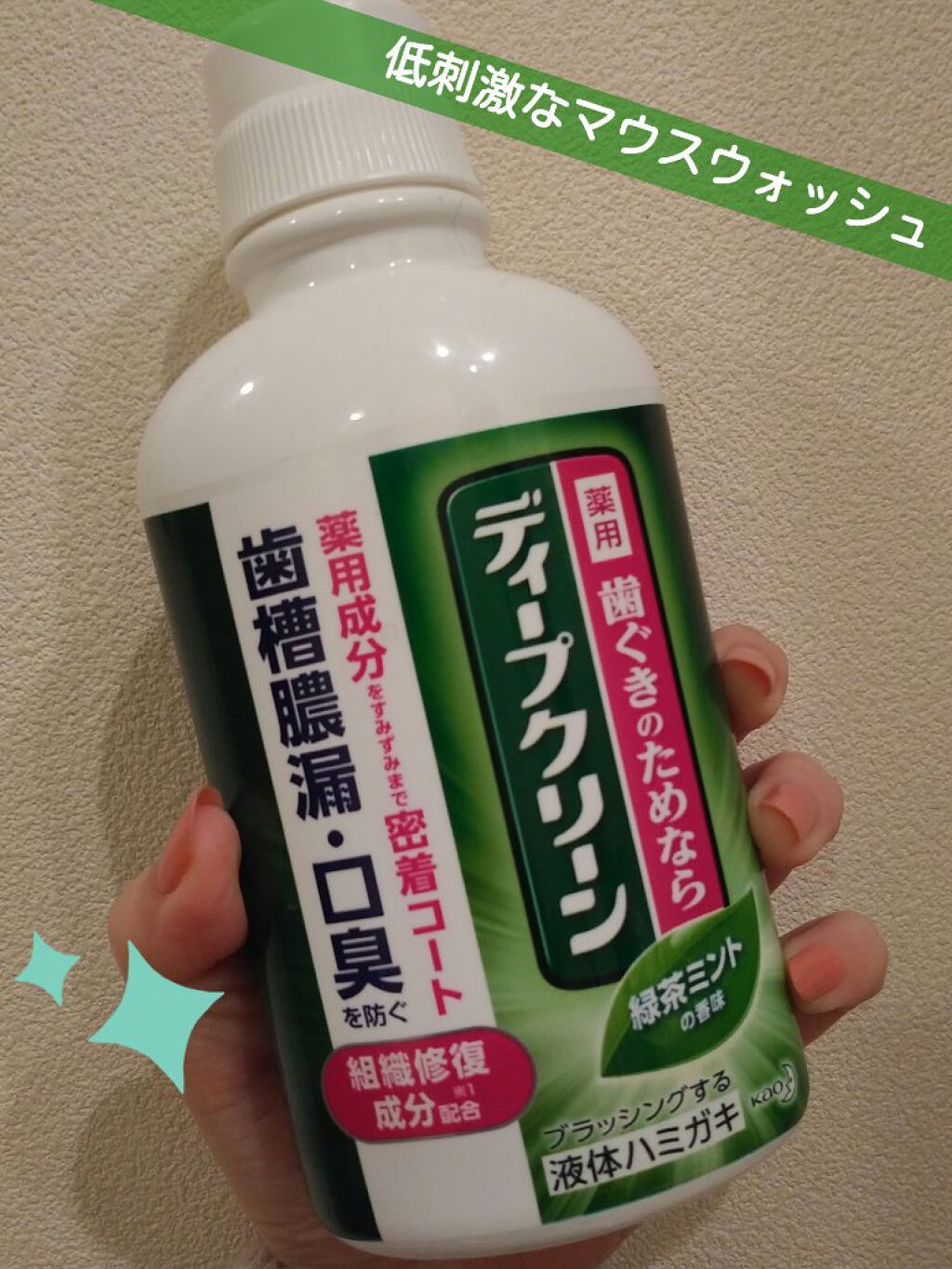 ディープクリーン液体ハミガキ/花王/マウスウォッシュ・スプレーを使ったクチコミ（1枚目）