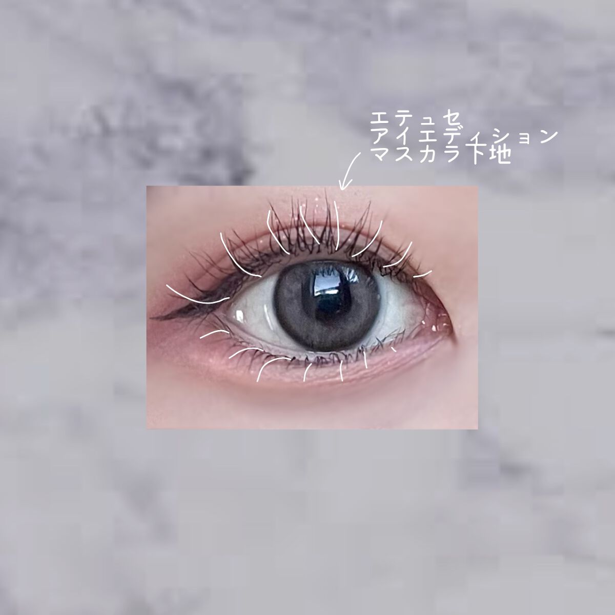 エテュセ アイエディション (マスカラベース)/ettusais/マスカラ下地を使ったクチコミ(4枚目)