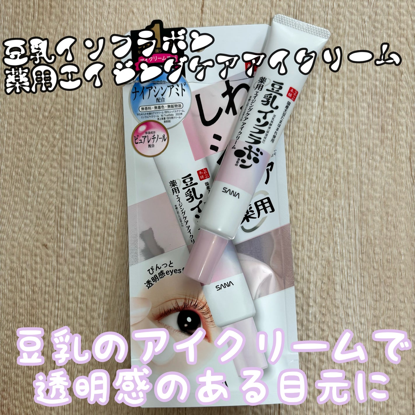 薬用リンクルアイクリーム ホワイト/なめらか本舗/アイケア・アイクリームを使ったクチコミ(2枚目)