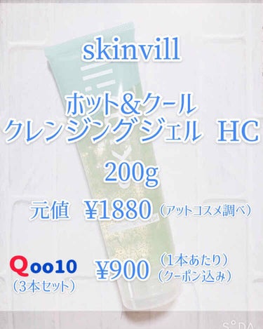 ホット&クールクレンジングジェル HC/skinvill/クレンジングジェルを使ったクチコミ（2枚目）