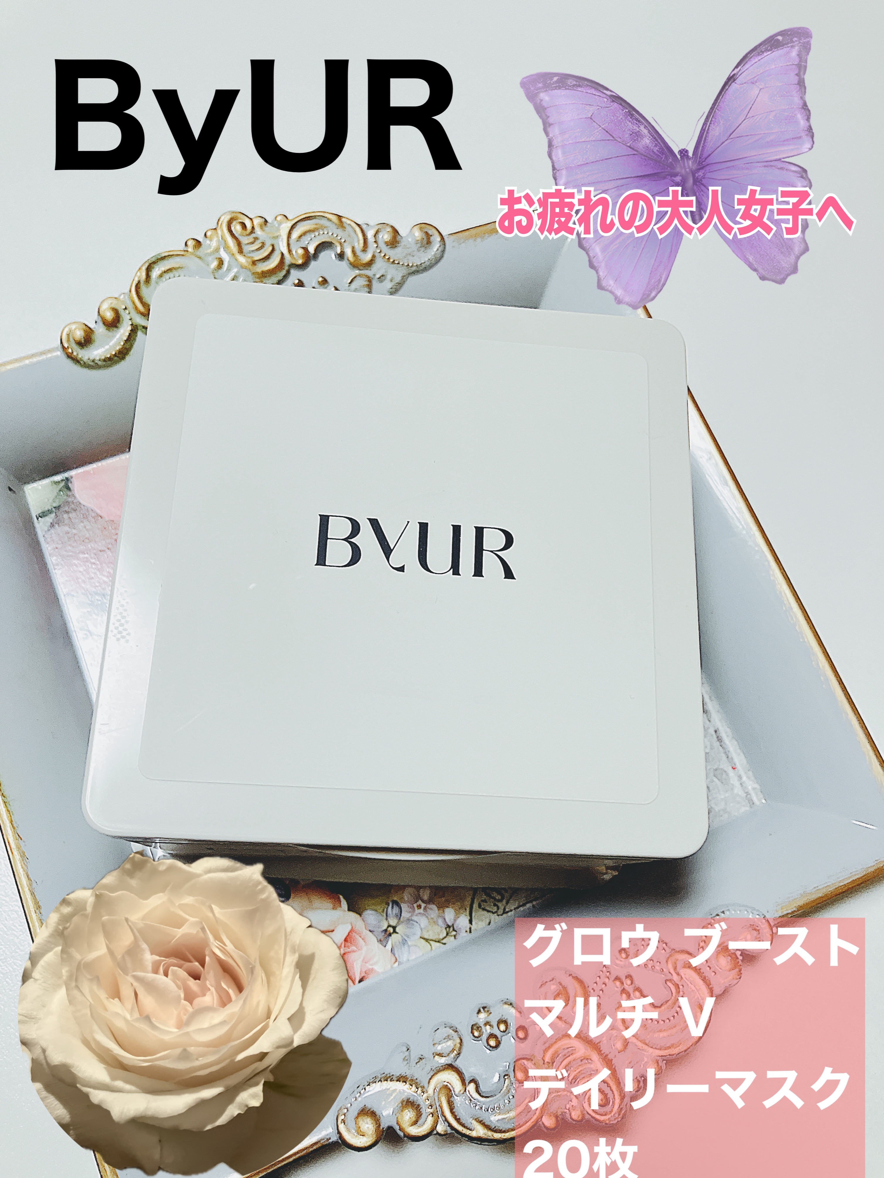 バイユア グローブースト マルチV デイリーマスク/ByUR/シートマスク・パックを使ったクチコミ（1枚目）