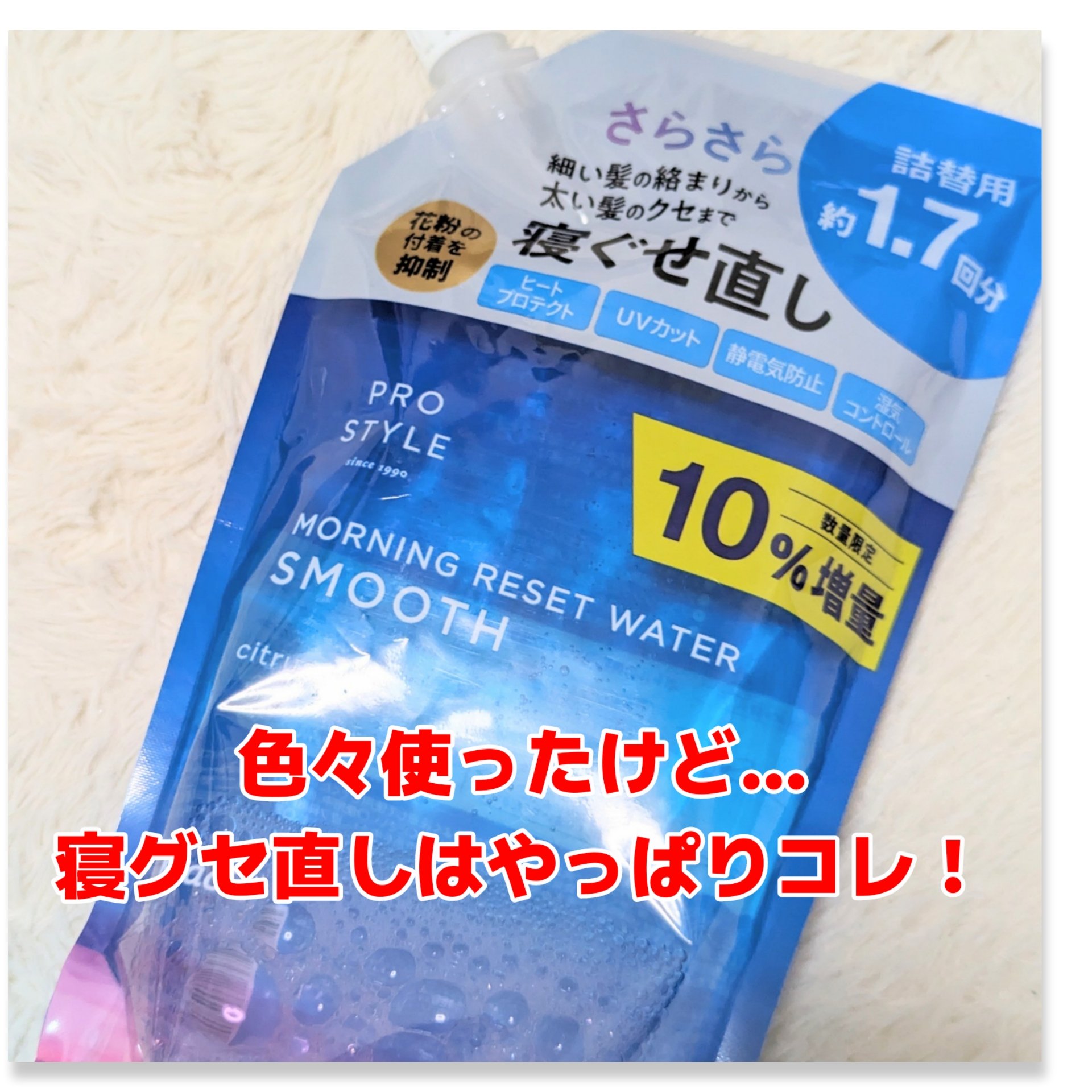 モーニングリセットウォーター シトラスハーブの香り 詰替用 450mL/プロスタイル/プレスタイリング・寝ぐせ直しを使ったクチコミ（1枚目）