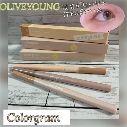 オールインワン涙袋メーカー/Colorgram/ペンシルアイライナーを使ったクチコミ(1枚目)