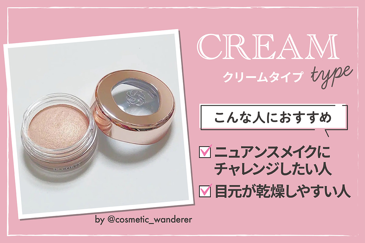 クリームタイプはニュアンスメイクにチャレンジしたい人や目元が乾燥しやすい人におすすめ。