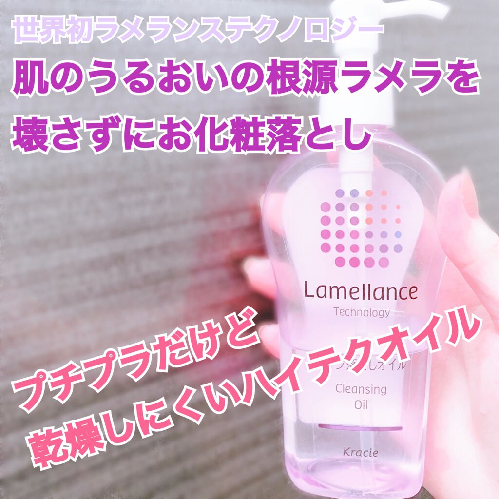 クレンジングオイル/ラメランス/オイルクレンジングを使ったクチコミ(1枚目)