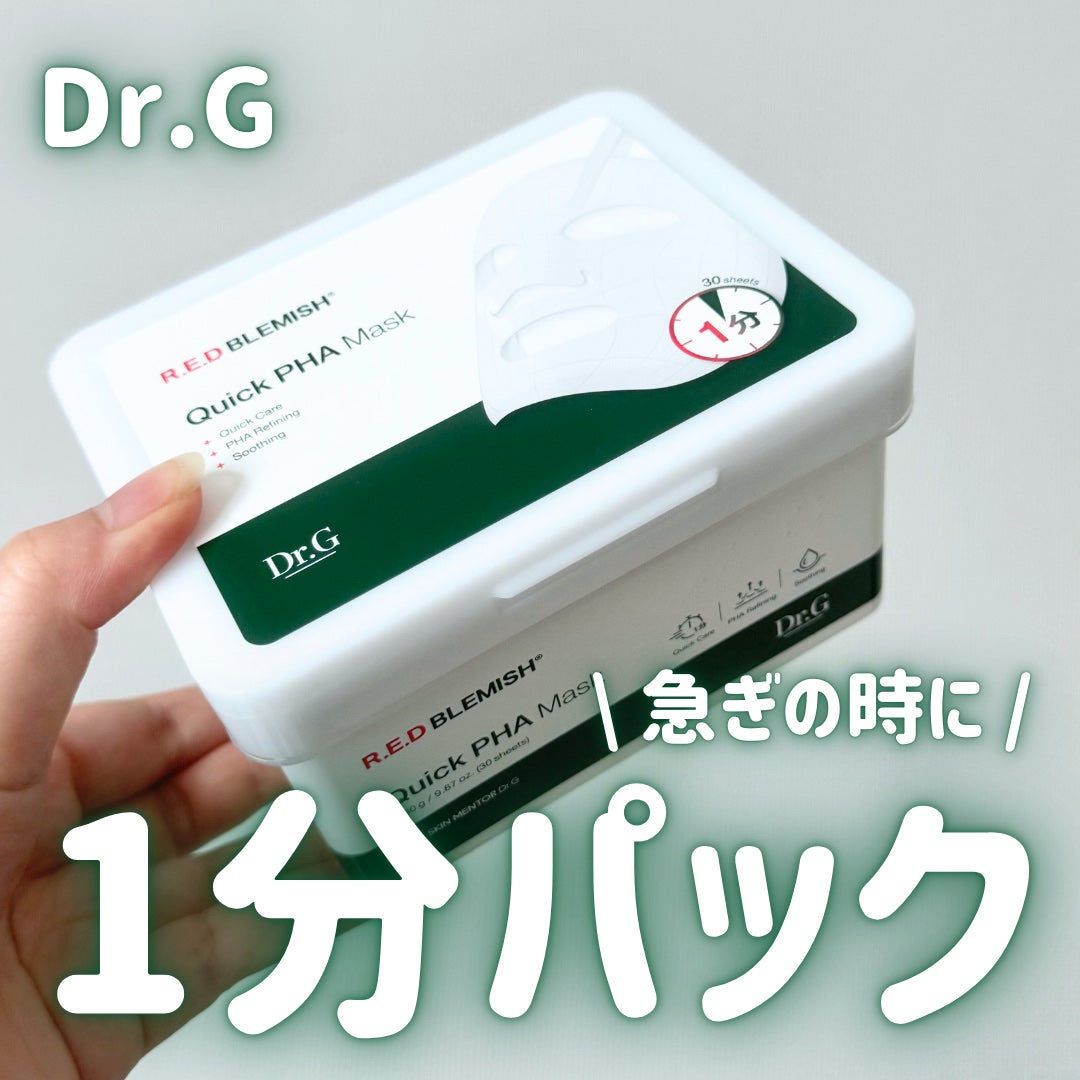 レッドブレミッシュクイックPHAシートマスク/Dr.G/シートマスク・パックを使ったクチコミ(1枚目)