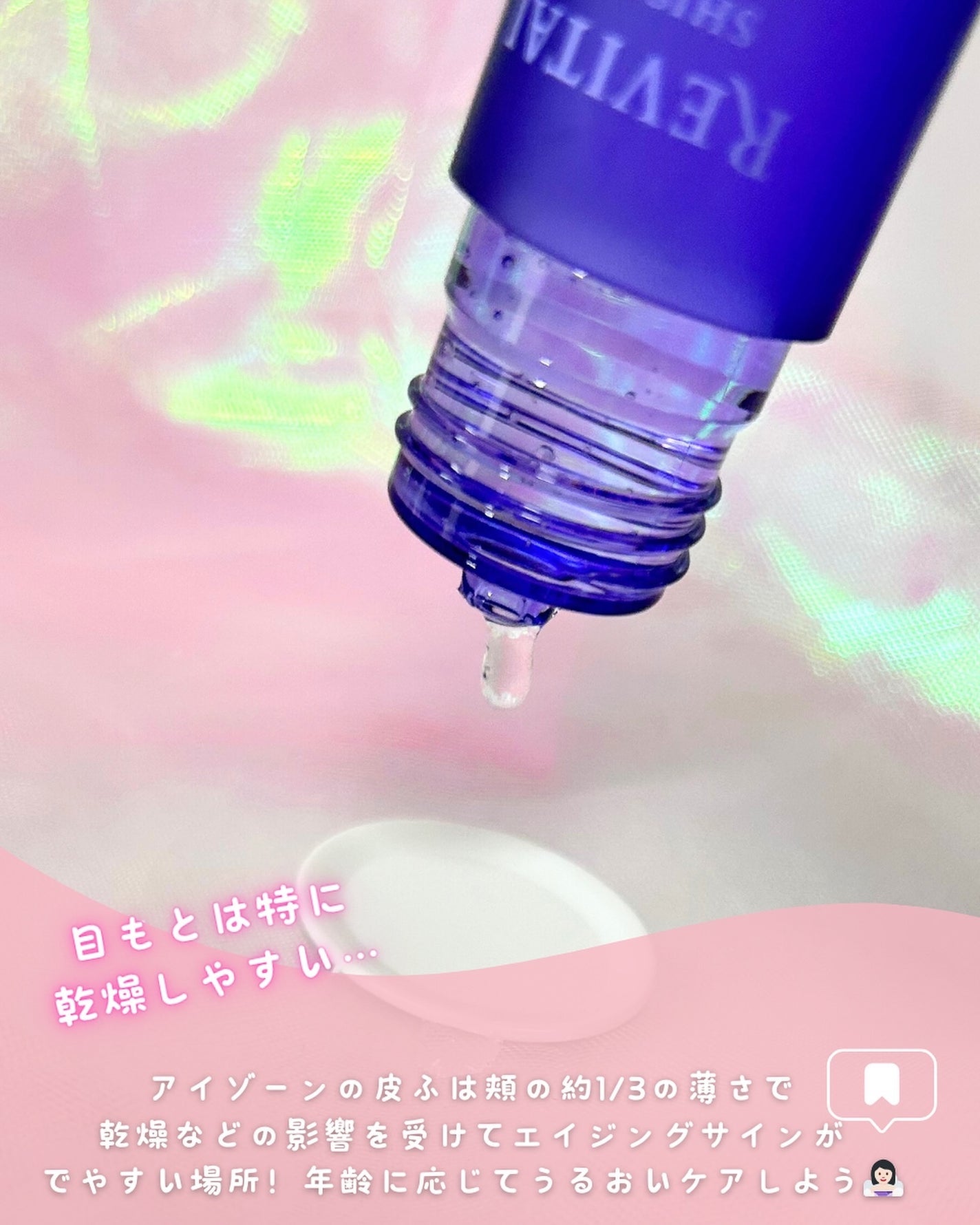 アイゾーンブースター/リバイタル/アイケア・アイクリームを使ったクチコミ(2枚目)