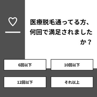 【質問】
医療脱毛通ってる方、何回で満足されましたか？

【回答】
・6回以下：66.7%
・10回以下：0.0%
・12回以下：0.0%
・それ以上：33.3%

#みんなに質問

=========