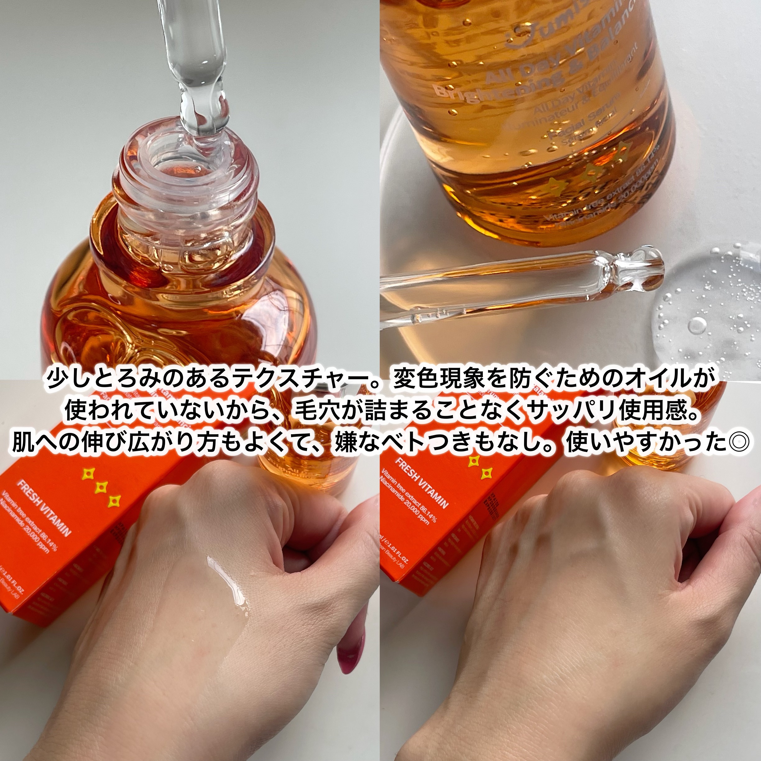 オールデイビタミンブライトニング＆バランシングフェイシャルセラム/JUMISO/美容液を使ったクチコミ（3枚目）