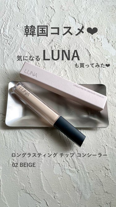 ロングラスティングチップコンシーラー/SPF34 PA++/LUNA/リキッドコンシーラーを使ったクチコミ（1枚目）