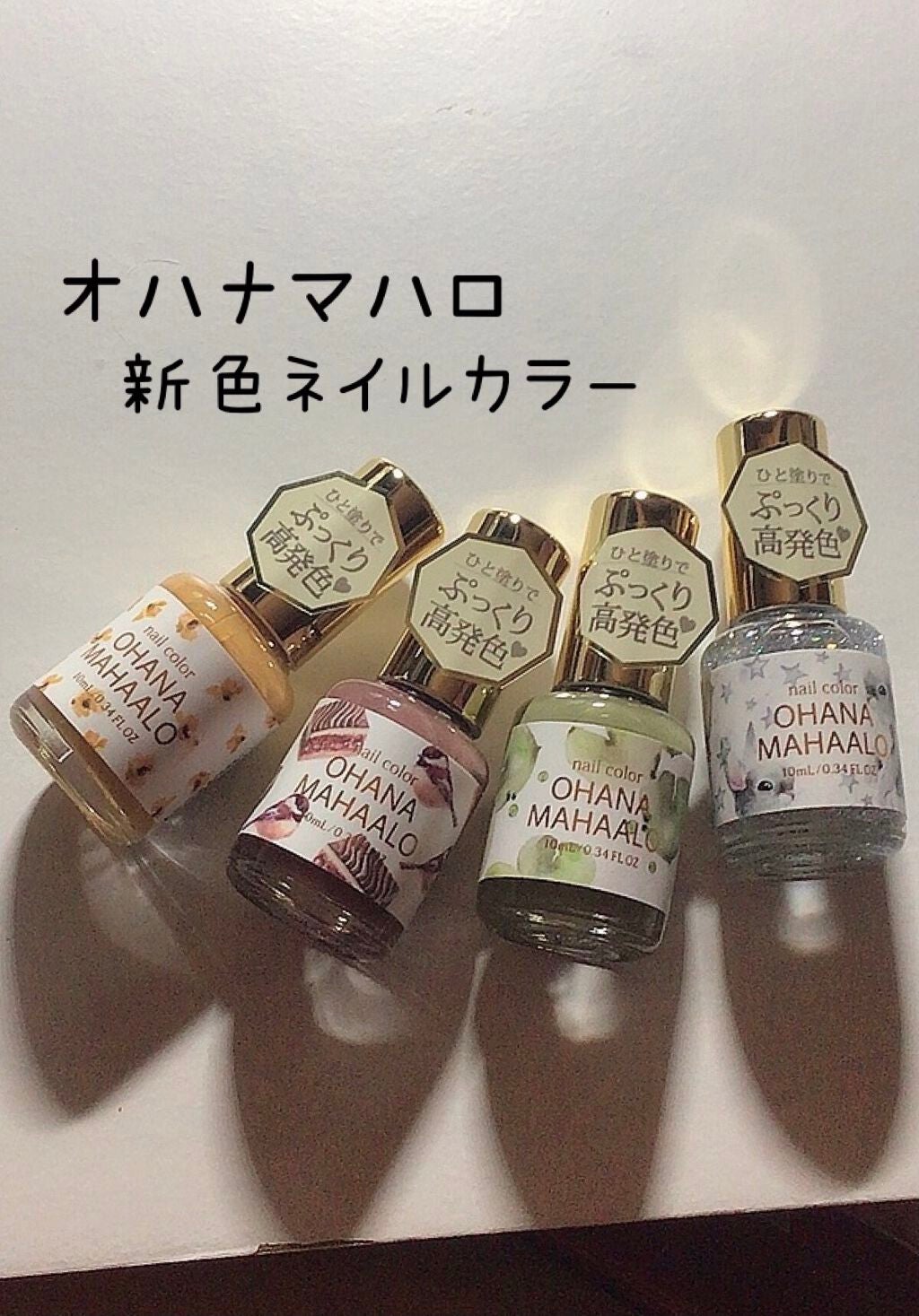 オハナ・マハロ ネイルカラー 全24色/OHANA MAHAALO/マニキュアを使ったクチコミ(1枚目)