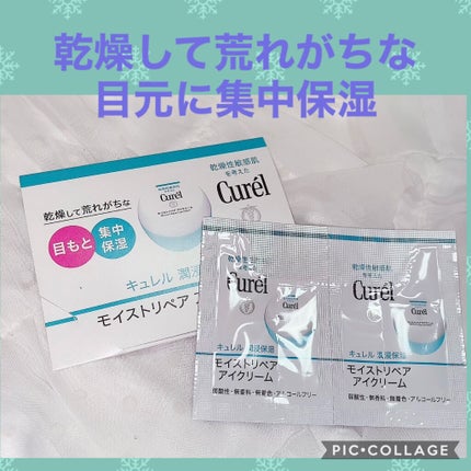 潤浸保湿 モイストリペア アイクリーム/キュレル/アイケア・アイクリームを使ったクチコミ(1枚目)