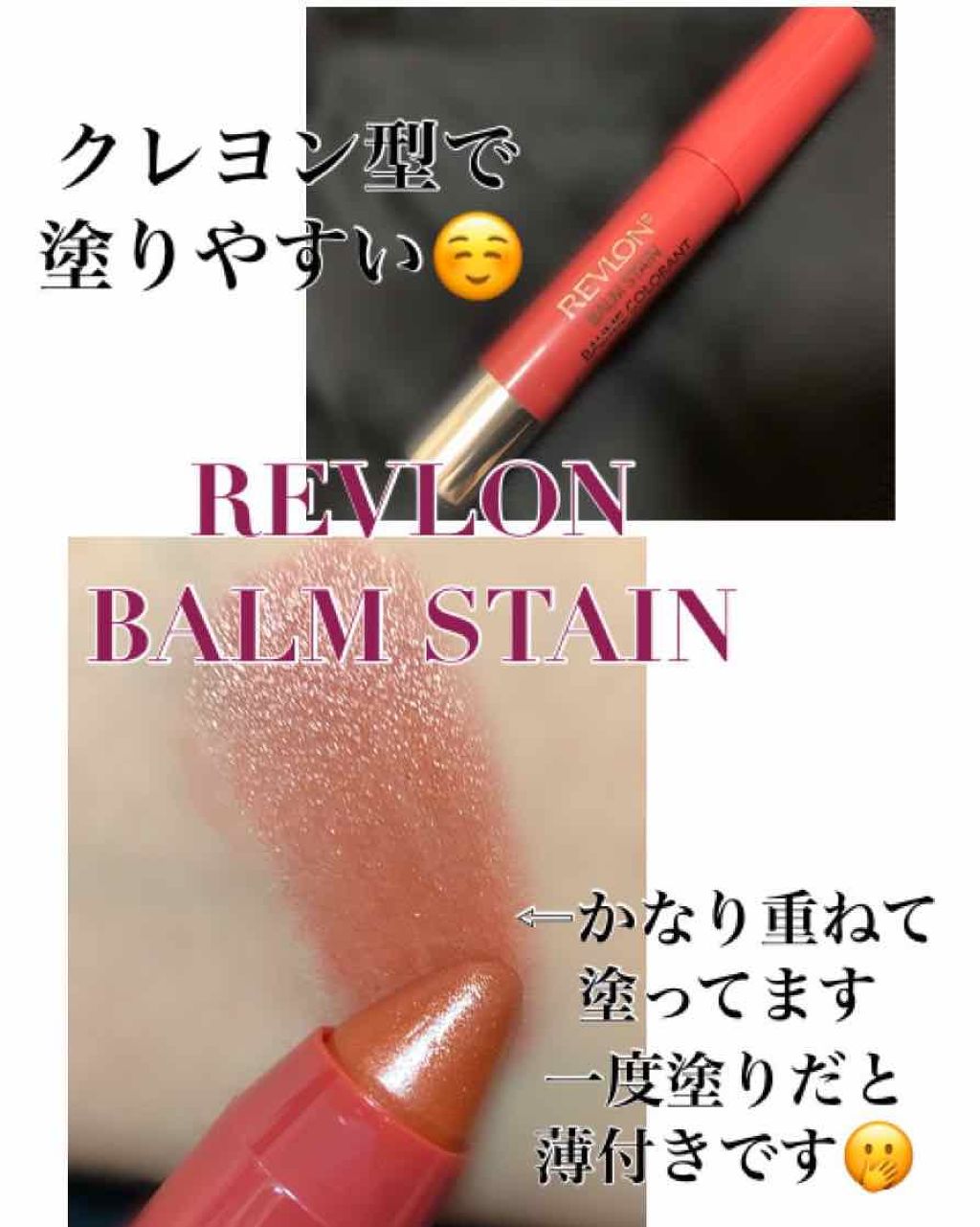 バーム ステイン/REVLON/口紅を使ったクチコミ（1枚目）