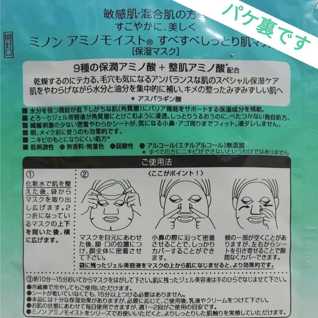 ミノン アミノモイスト すべすべしっとり肌マスク/ミノン/シートマスク・パックを使ったクチコミ(3枚目)