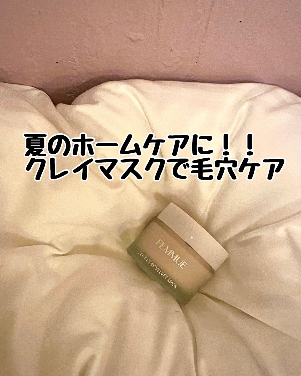ソフトクレイ ベルベットマスク/FEMMUE/洗い流すパック・マスクを使ったクチコミ(1枚目)
