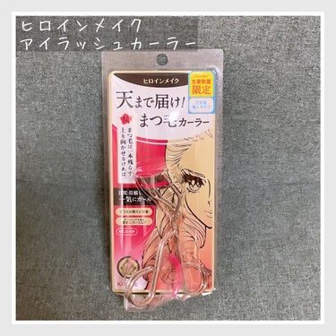 matsukiyo ミニアイラッシュカーラーのクチコミ「今日はヒロインメイクのアイラッシュカーラー N2を紹介します(* .ˬ.)"

数量限定販売で.....」（1枚目）