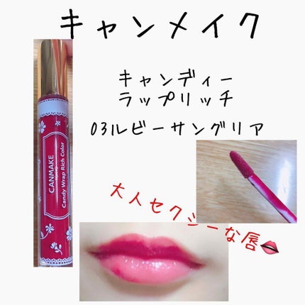 キャンディラップリッチカラー/キャンメイク/リップグロスを使ったクチコミ(1枚目)