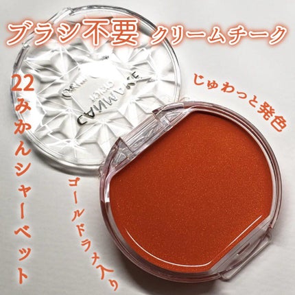 クリームチーク/キャンメイク/ジェル・クリームチークを使ったクチコミ(1枚目)