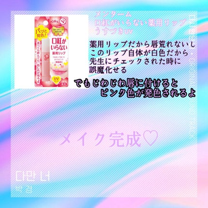 口紅がいらない薬用リップうすづきUV/メンターム/リップクリームを使ったクチコミ(5枚目)