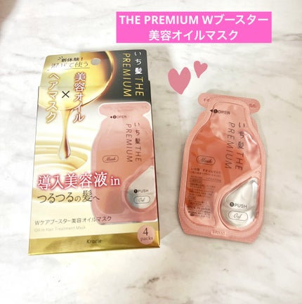 いち髪 THE PREMIUM Wケアブースター美容オイルマスク/いち髪/ヘアマスク・ヘアパックを使ったクチコミ(1枚目)