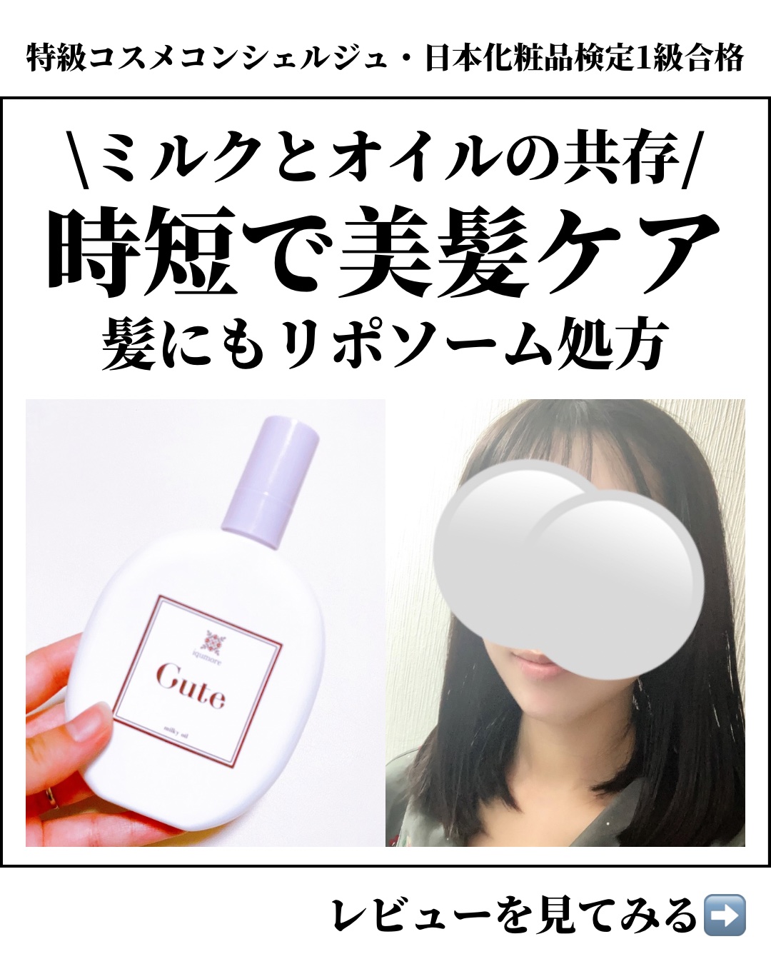 イクモアキュートミルキィオイル/iqumore/ヘアオイルを使ったクチコミ（1枚目）